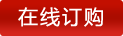 在線訂購(gòu)